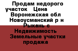 Продам недорого участок › Цена ­ 75 000 - Воронежская обл., Новоусманский р-н, Рыкань с. Недвижимость » Земельные участки продажа   